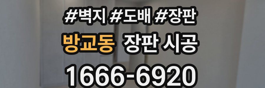 방교동 장판 시공