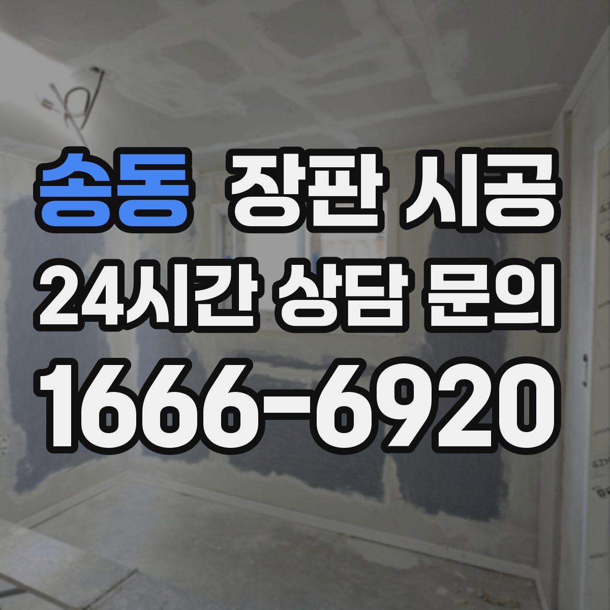 송동 장판 시공
