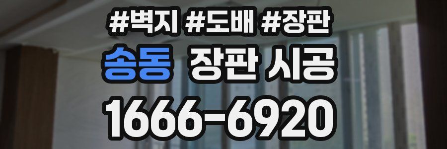 송동 장판 시공