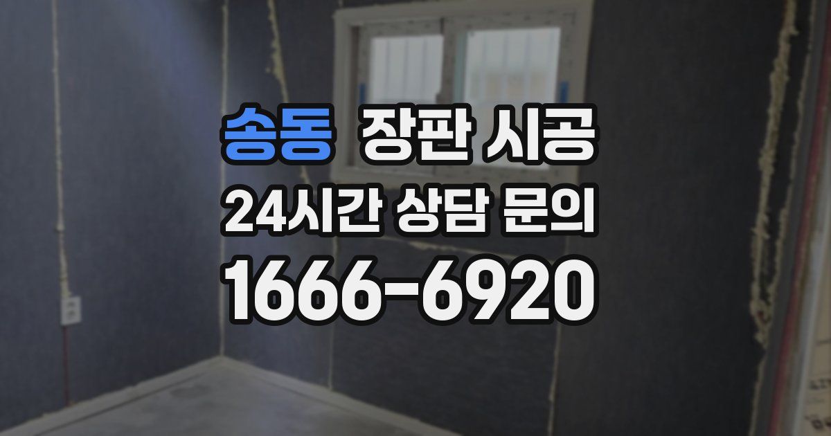 송동 장판 시공