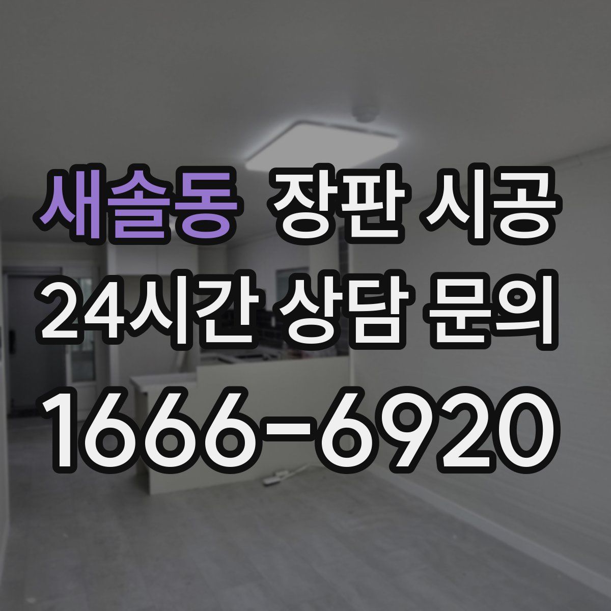 새솔동 장판 시공
