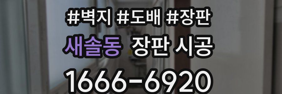 새솔동 장판 시공