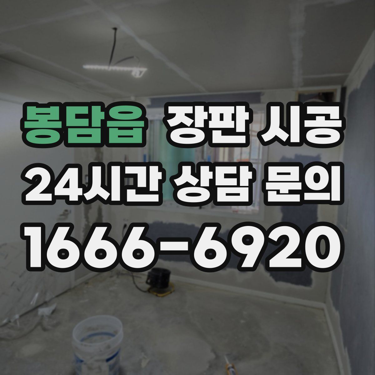 봉담읍 장판 시공