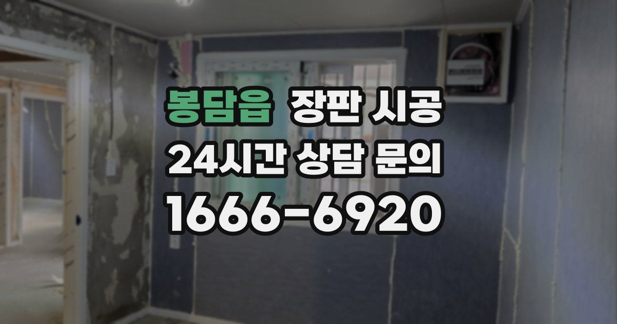 봉담읍 장판 시공
