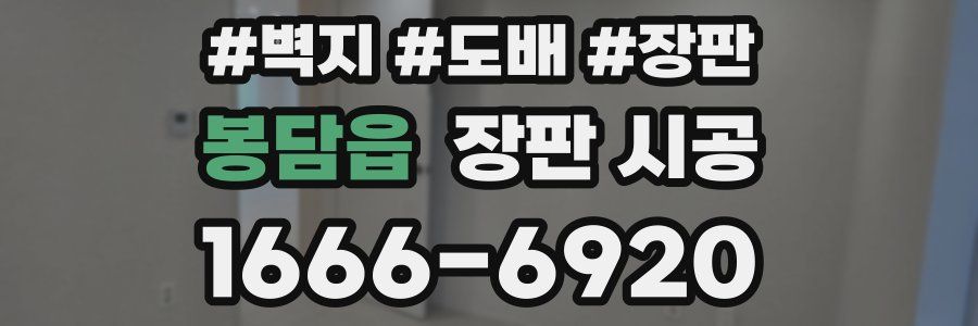 봉담읍 장판 시공
