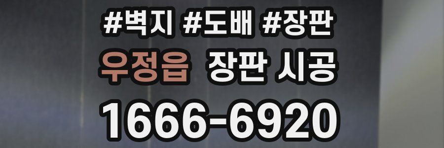 우정읍 장판 시공