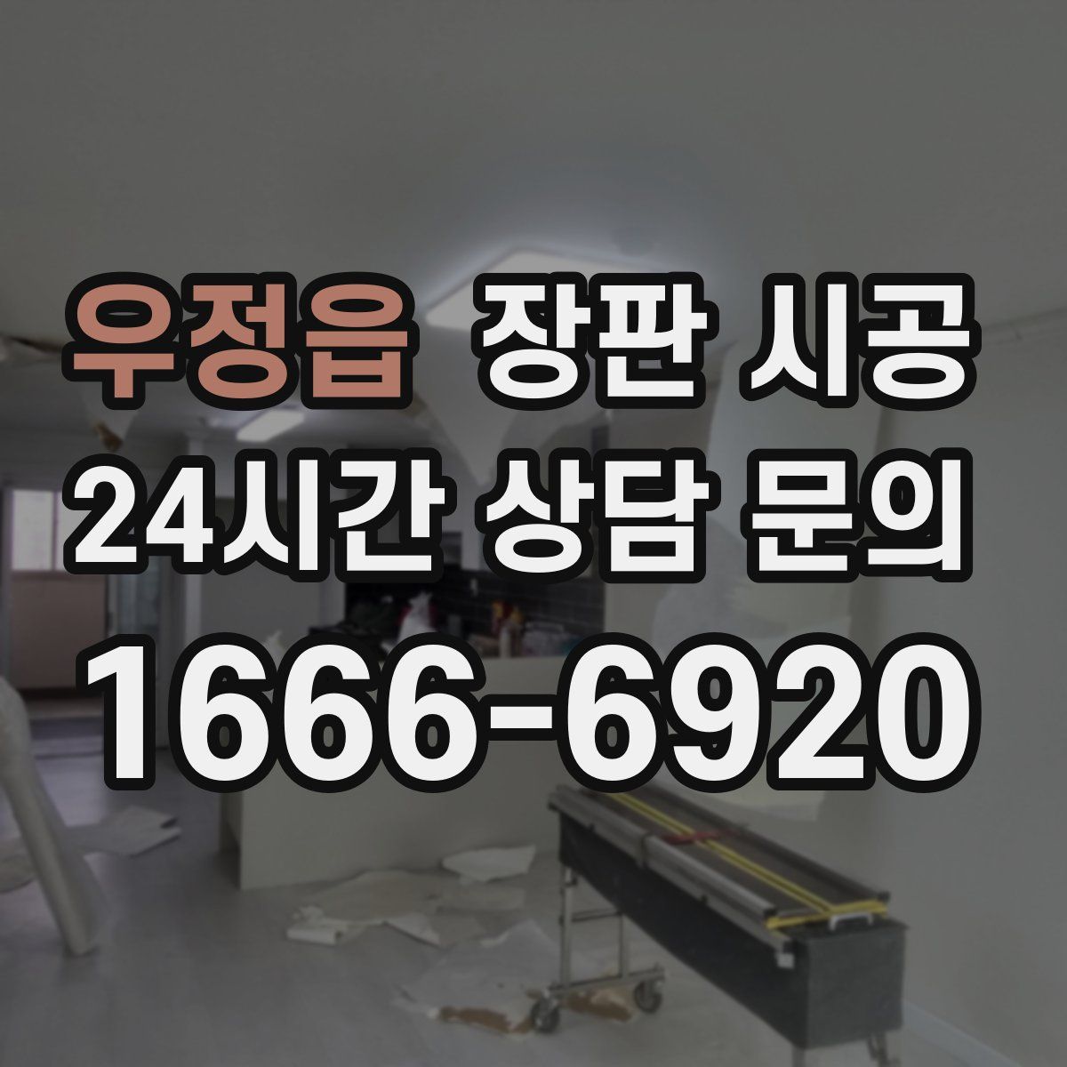 우정읍 장판 시공