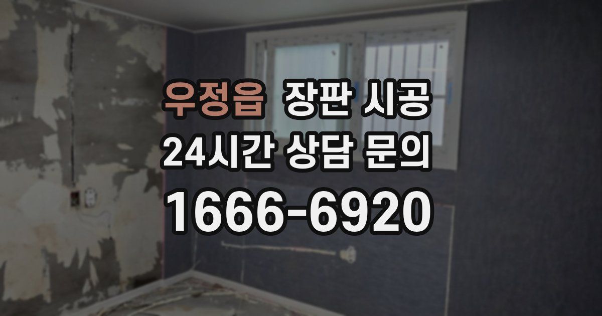우정읍 장판 시공