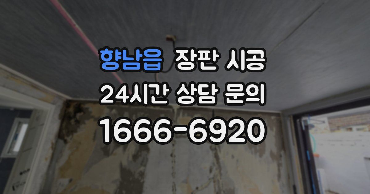 향남읍 장판 시공