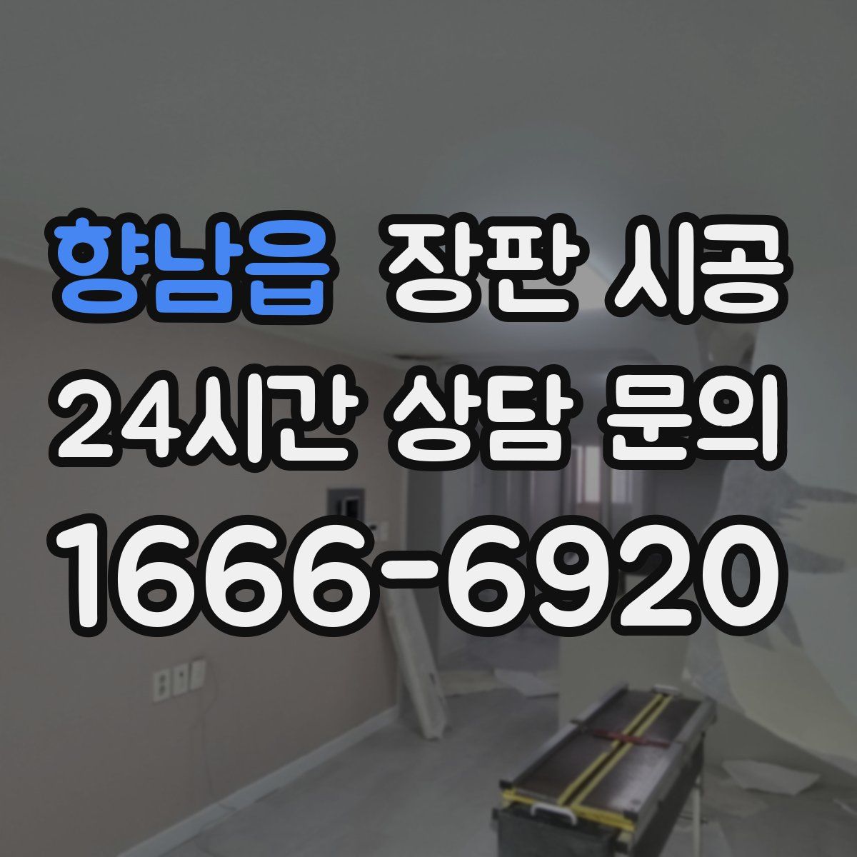 향남읍 장판 시공