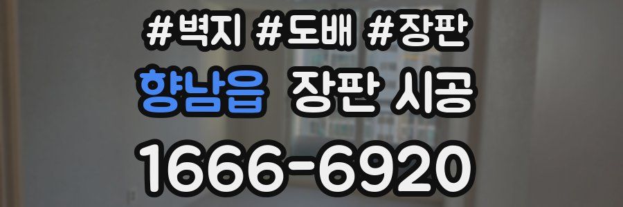 향남읍 장판 시공