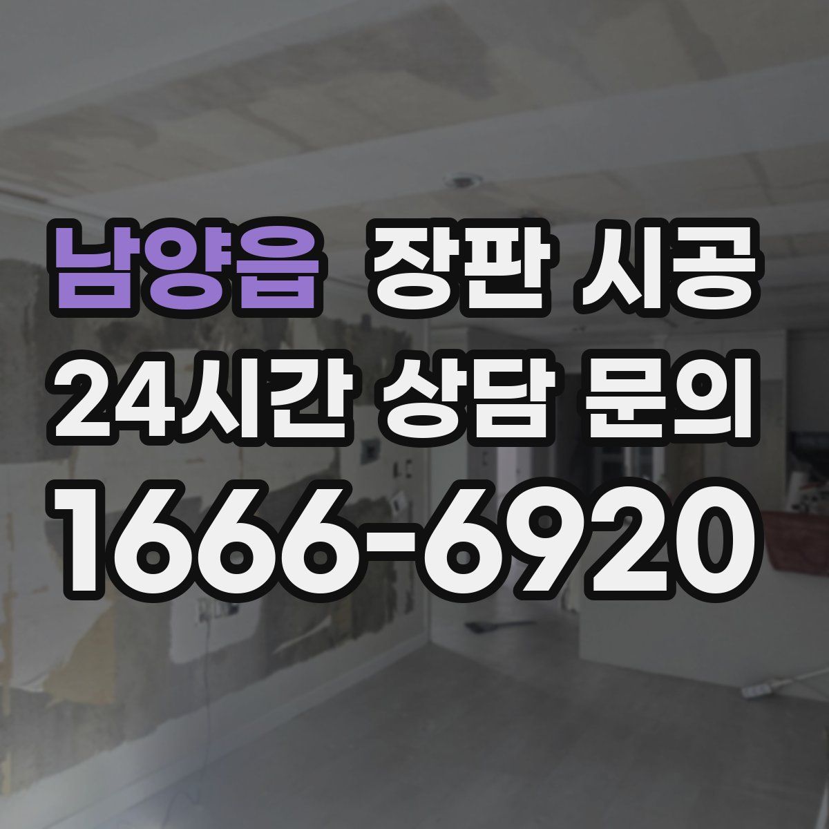 남양읍 장판 시공
