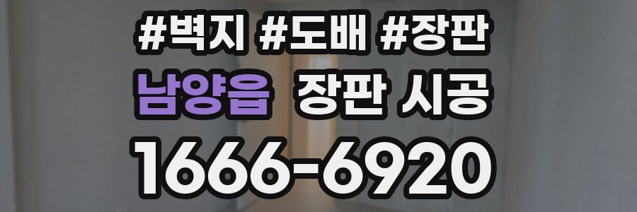 남양읍 장판 시공