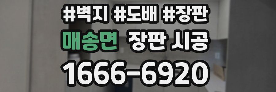 매송면 장판 시공