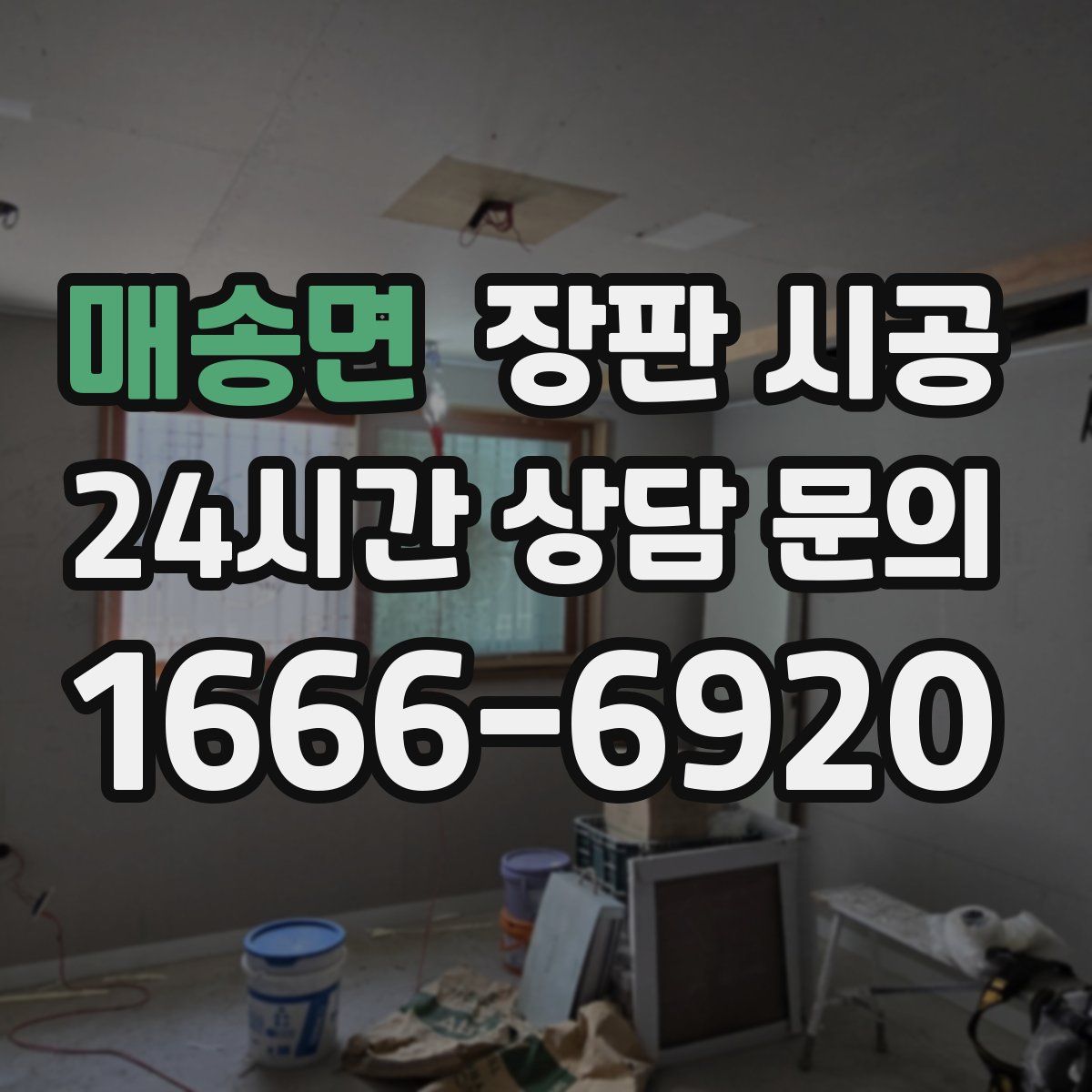 매송면 장판 시공