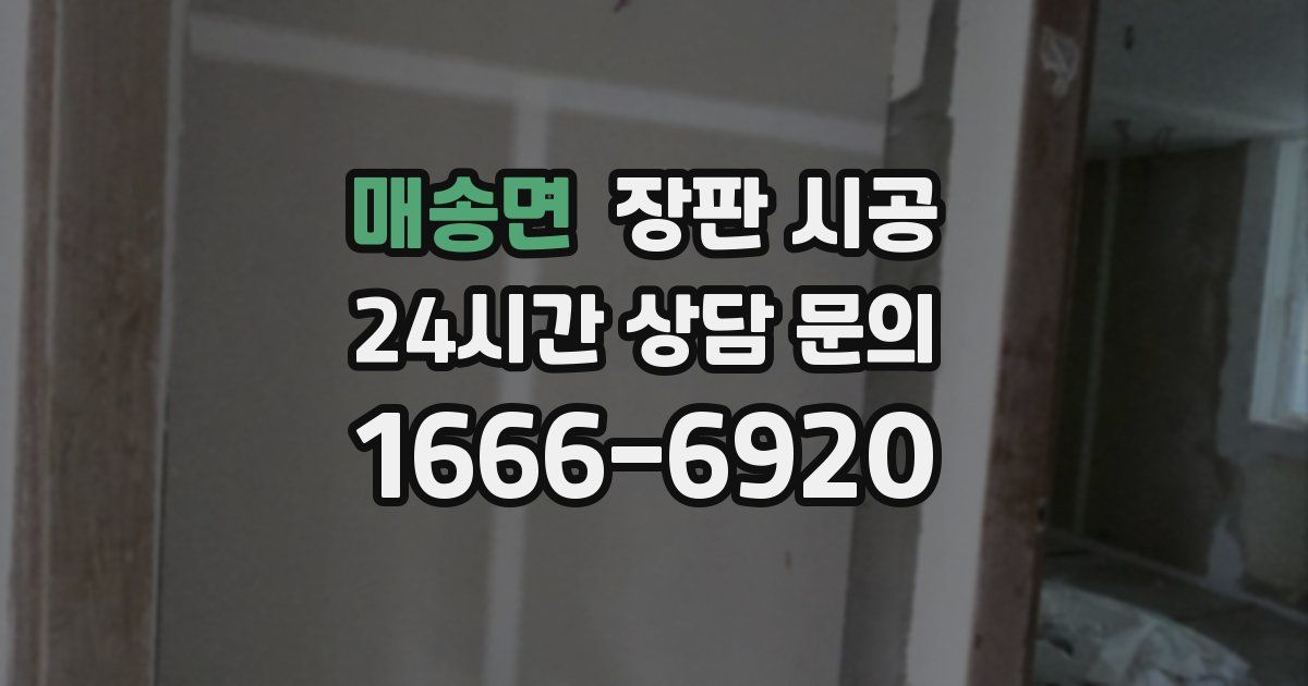매송면 장판 시공