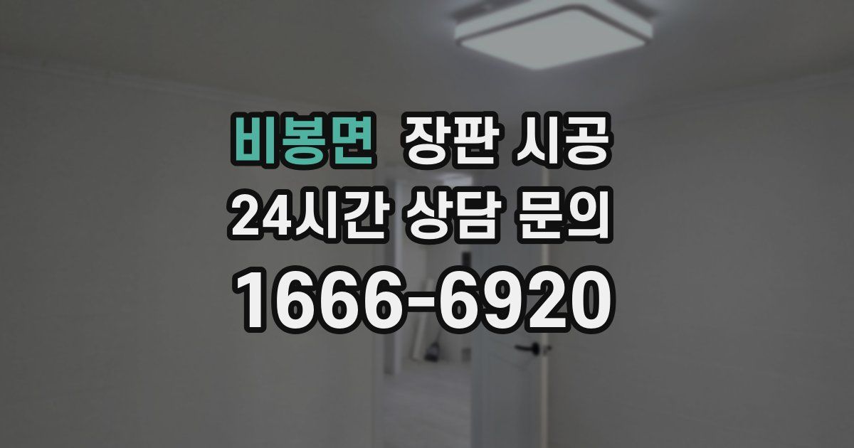 비봉면 장판 시공