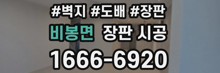 비봉면 장판 시공