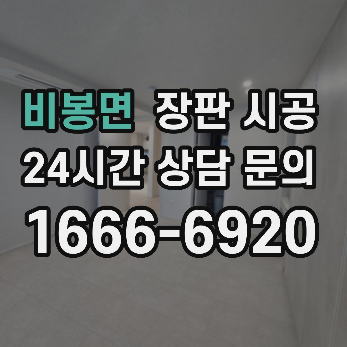 비봉면 장판 시공