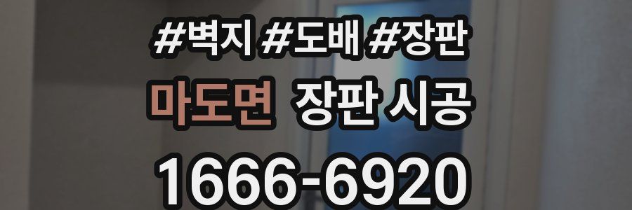 마도면 장판 시공