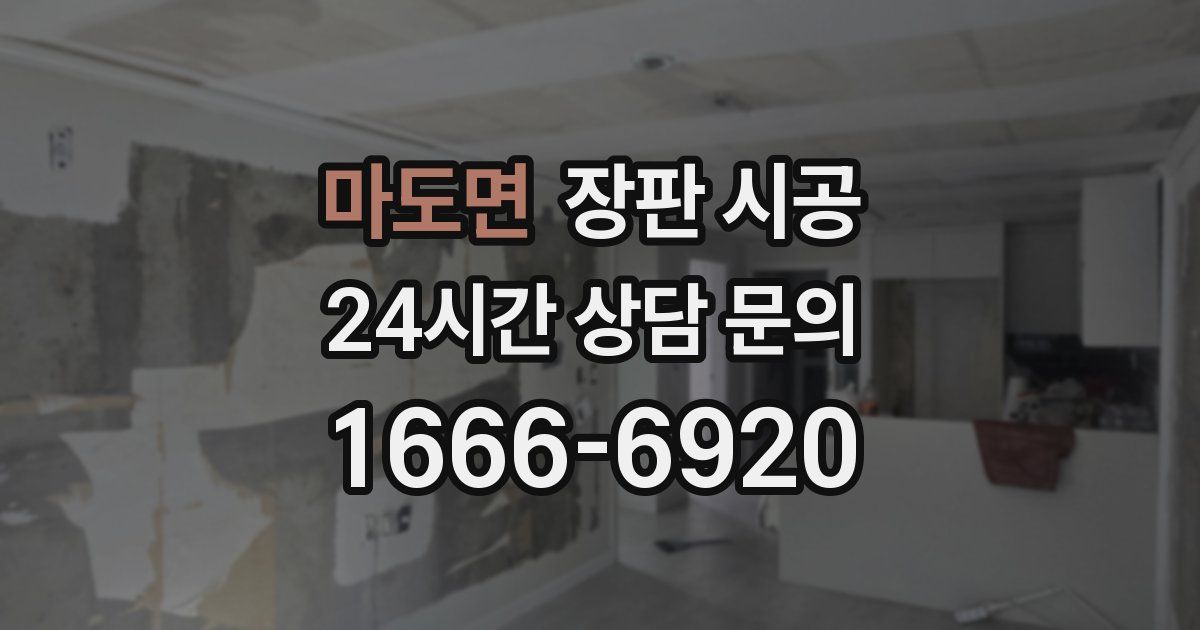 마도면 장판 시공