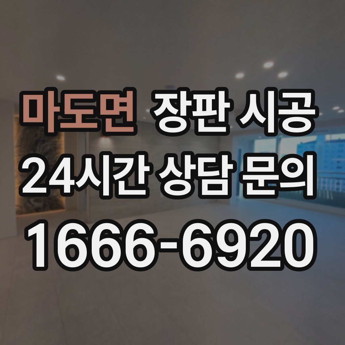 마도면 장판 시공