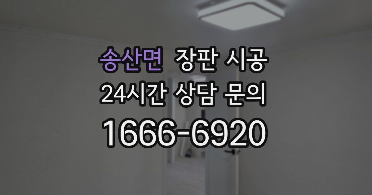 송산면 장판 시공