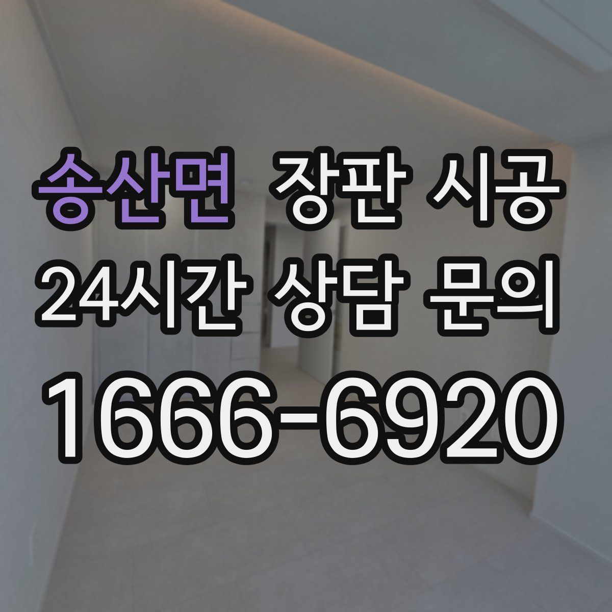 송산면 장판 시공