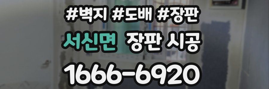 서신면 장판 시공
