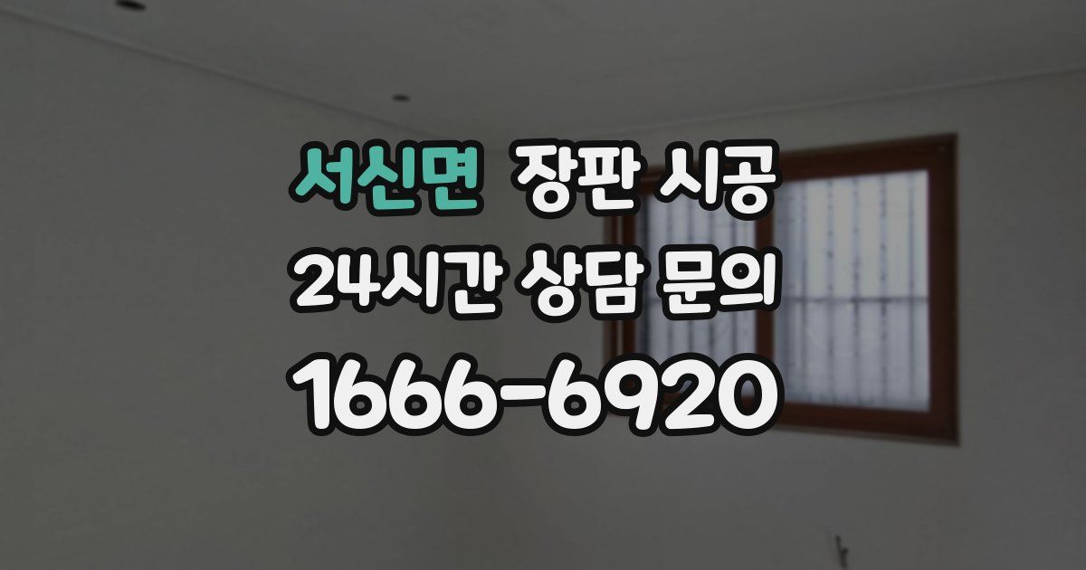 서신면 장판 시공