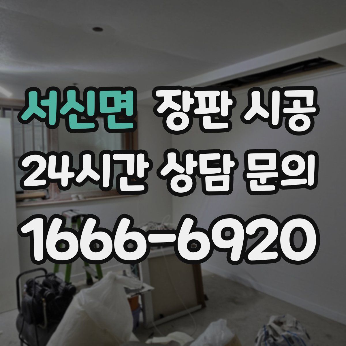서신면 장판 시공
