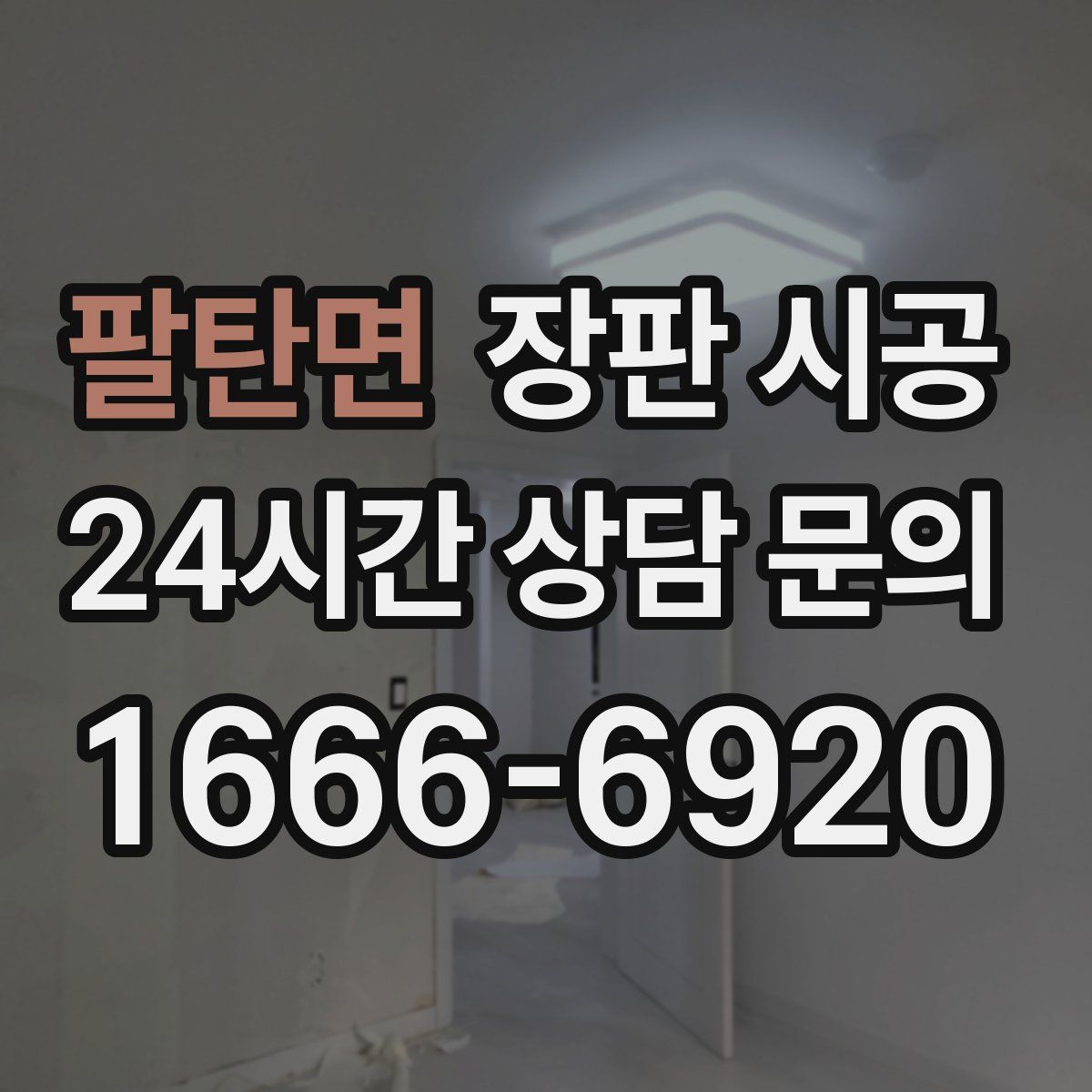 팔탄면 장판 시공