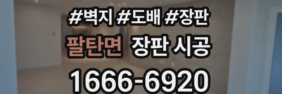 팔탄면 장판 시공