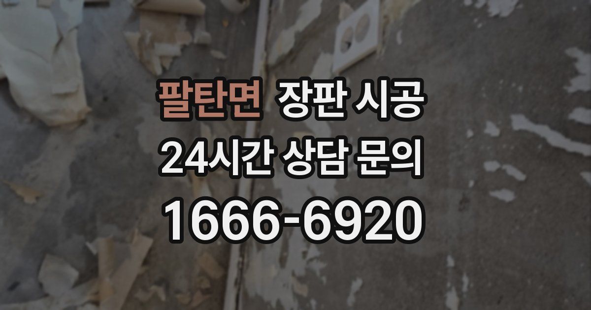 팔탄면 장판 시공