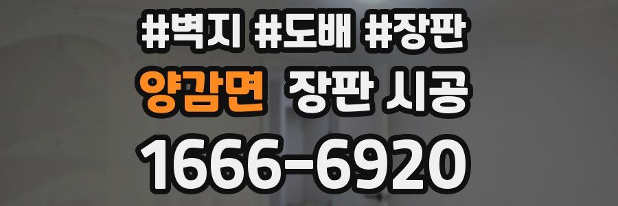 양감면 장판 시공