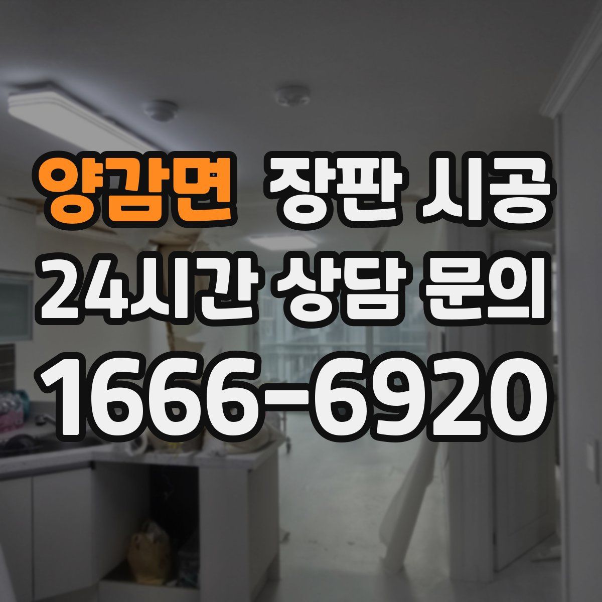양감면 장판 시공