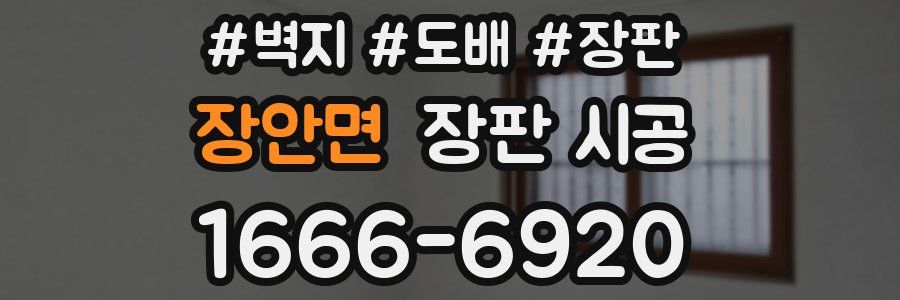 장안면 장판 시공