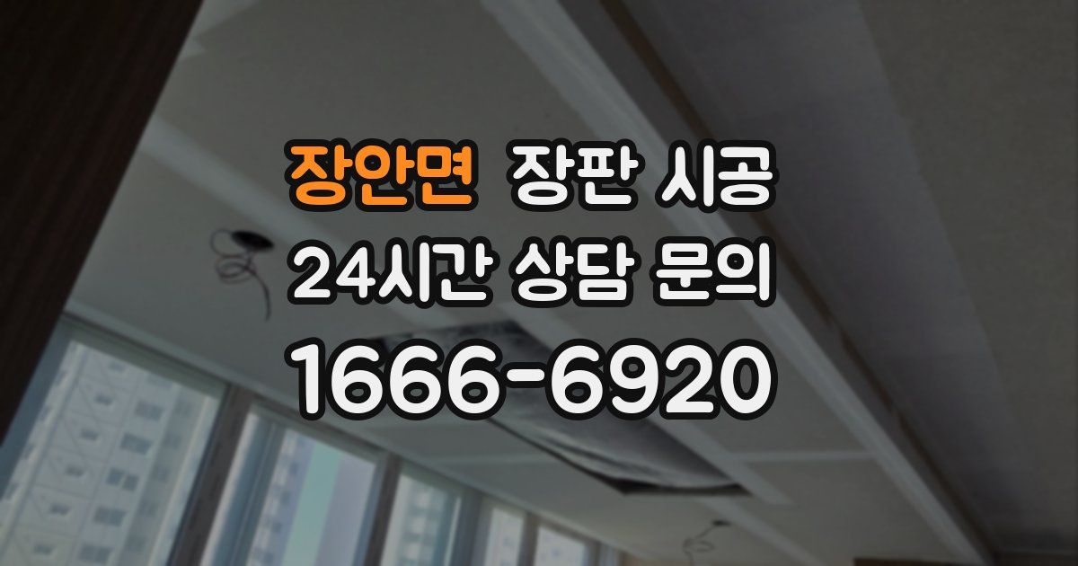 장안면 장판 시공