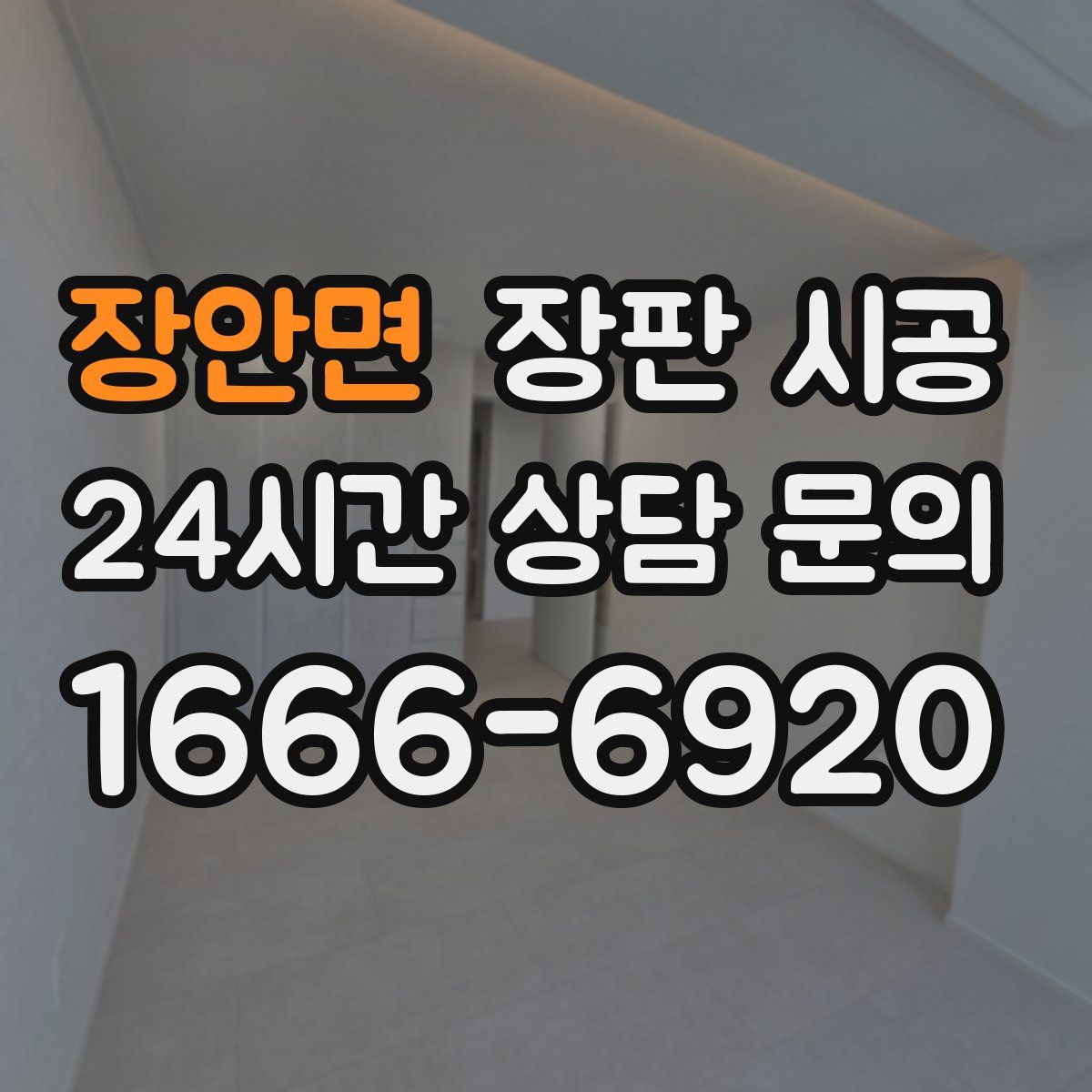 장안면 장판 시공