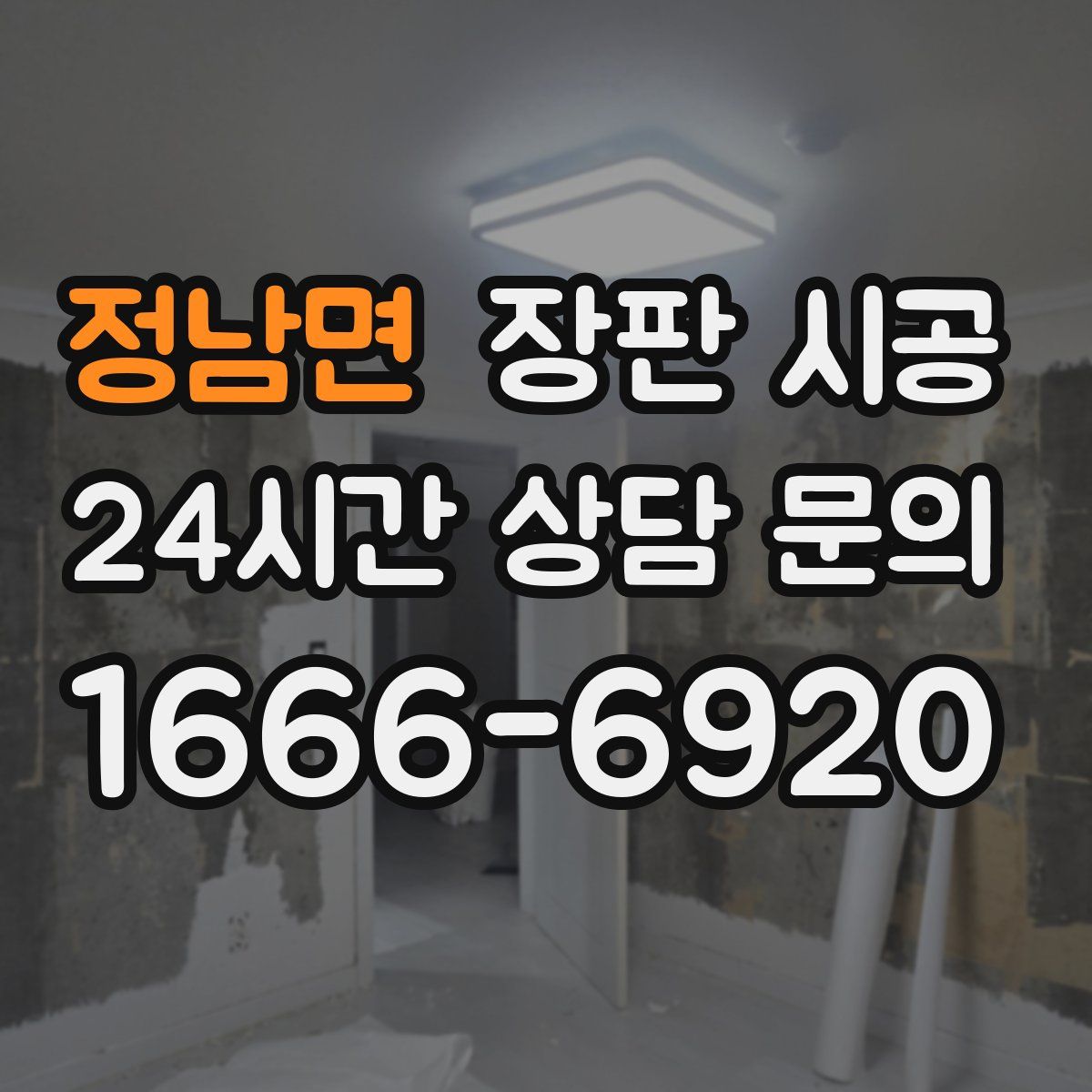 정남면 장판 시공