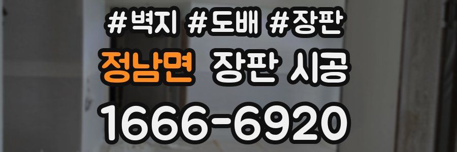 정남면 장판 시공