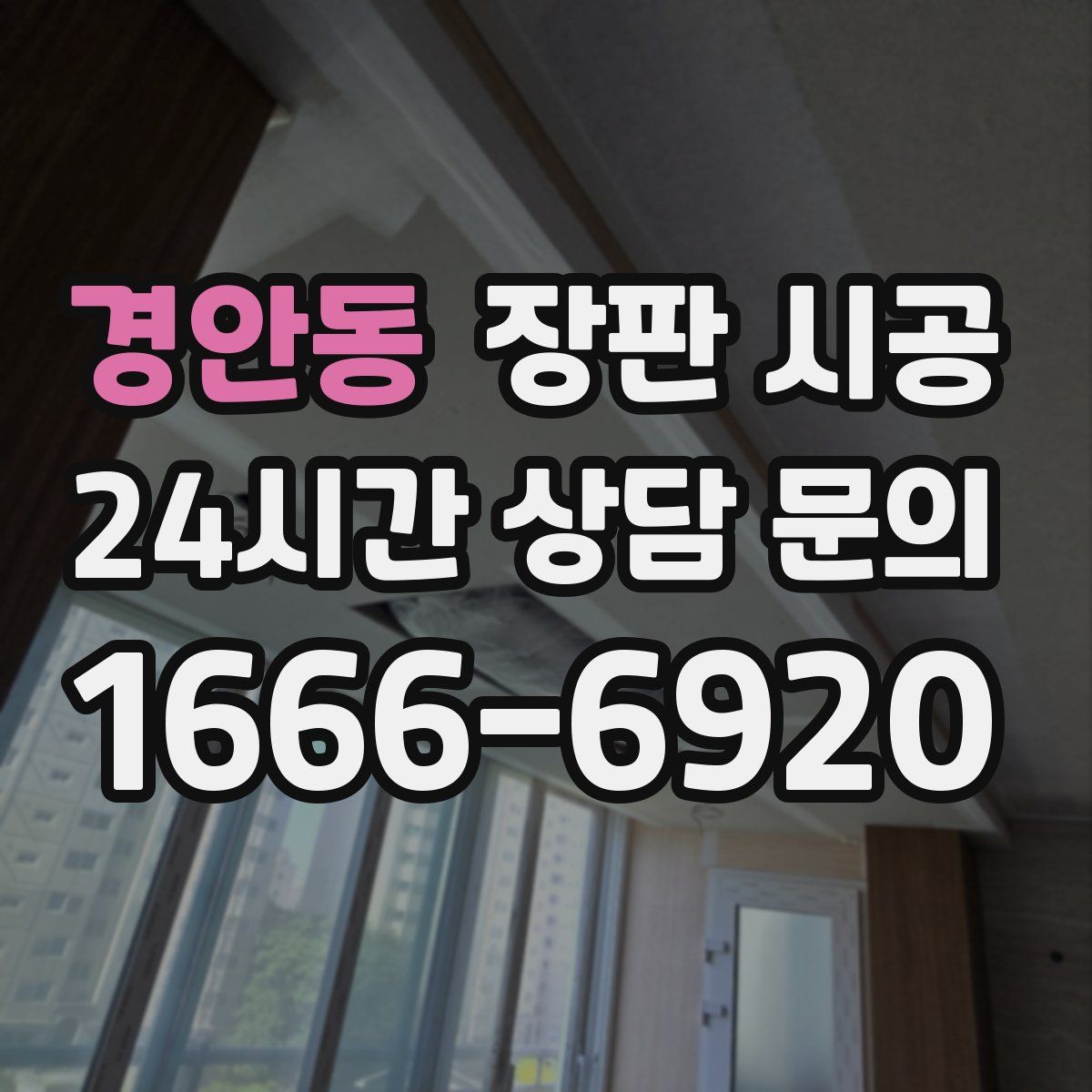 경안동 장판 시공