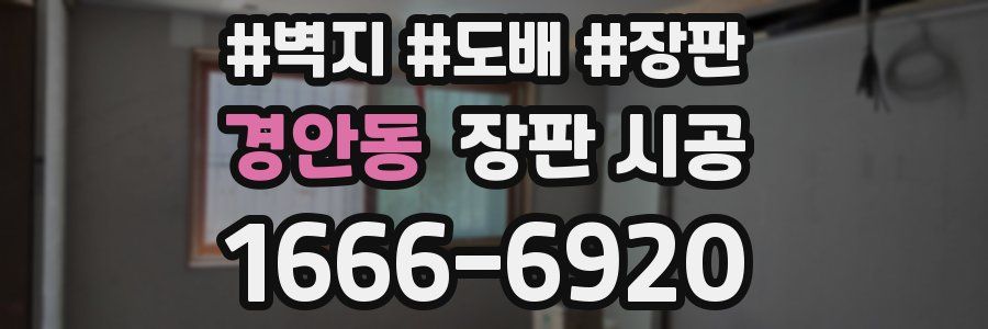 경안동 장판 시공