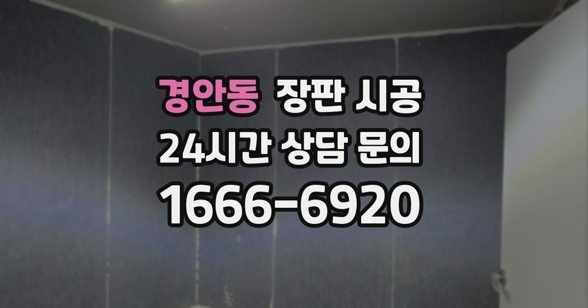 경안동 장판 시공