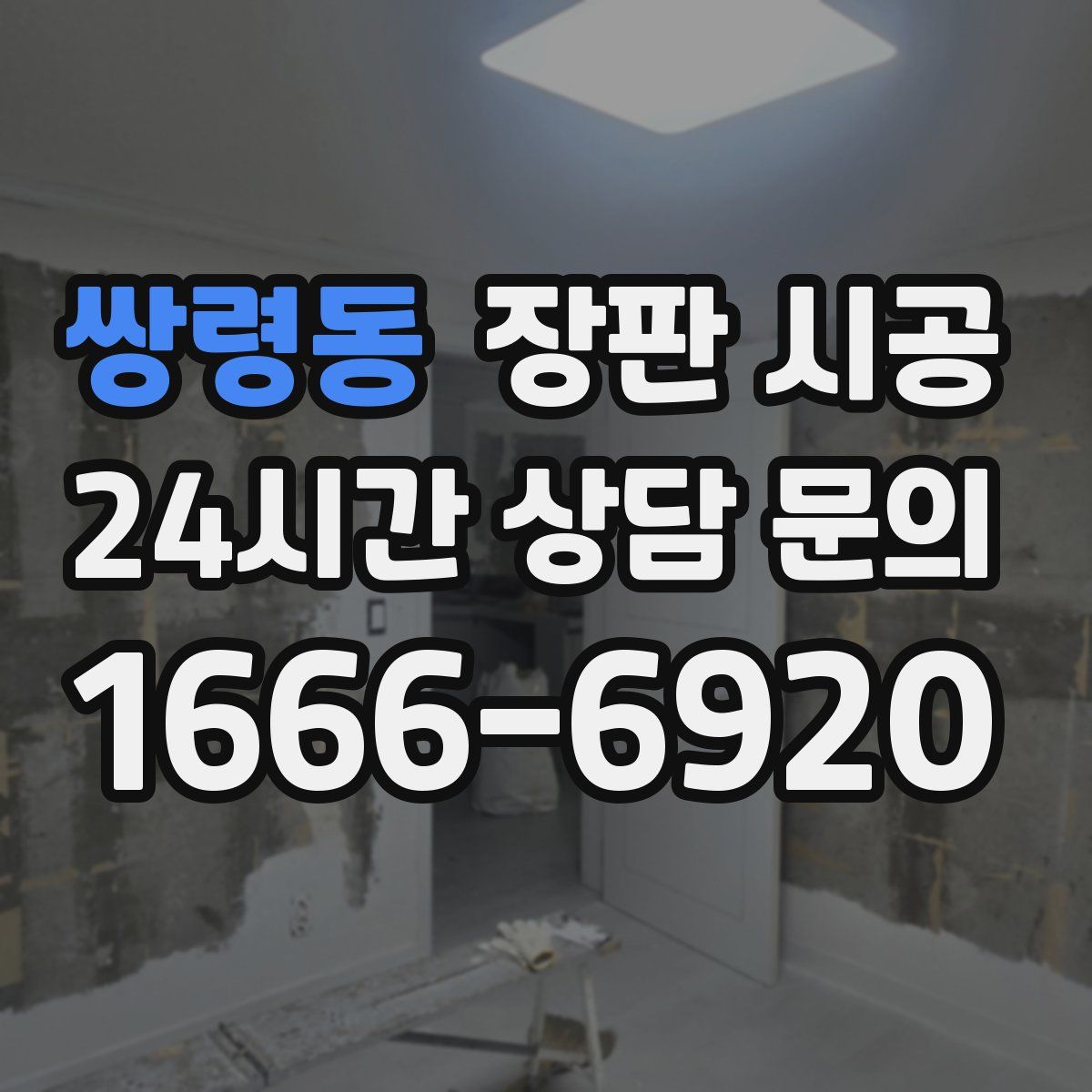 쌍령동 장판 시공