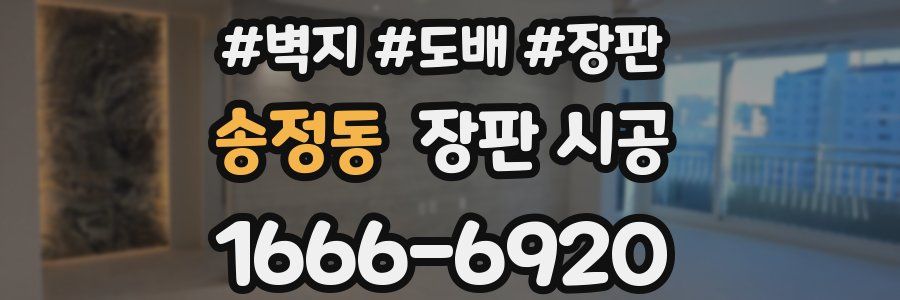 송정동 장판 시공