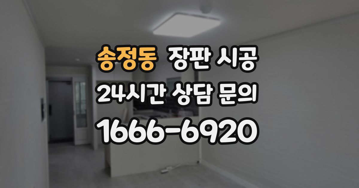 송정동 장판 시공