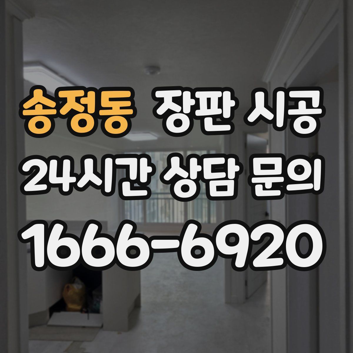 송정동 장판 시공