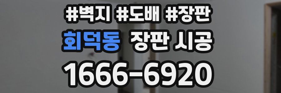 회덕동 장판 시공