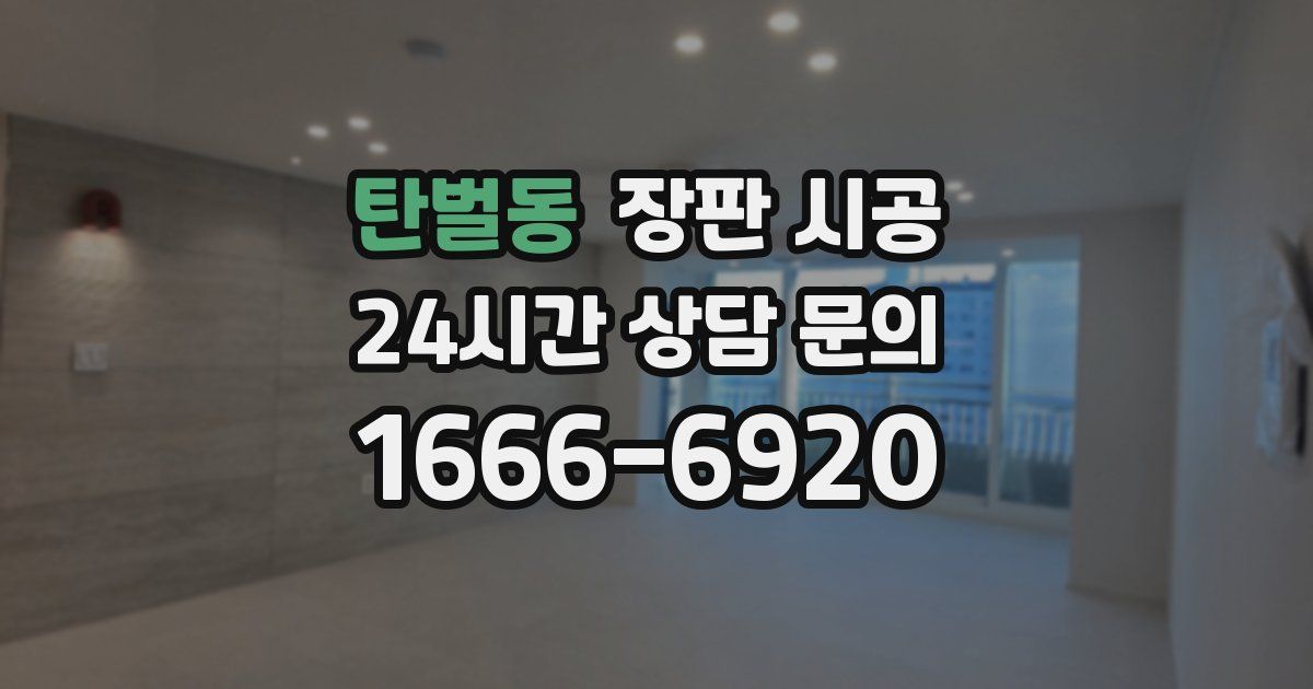 탄벌동 장판 시공